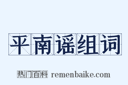 平南谣组词是什么意思的图片